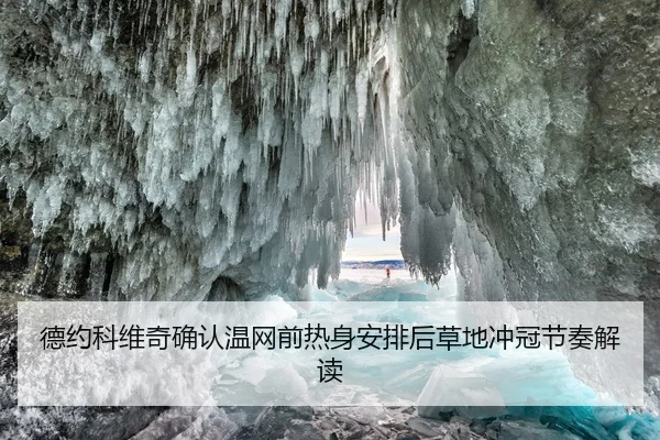 德约科维奇确认温网前热身安排后草地冲冠节奏解读