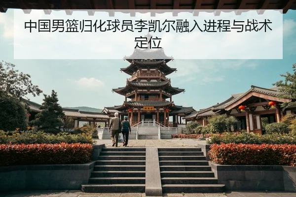 zhong-guo-nan-lan-gui-hua-qiu-yuan-li-kai-er-rong-ru-jin-cheng-yu-zhan-shu-ding-wei-3-801.jpg