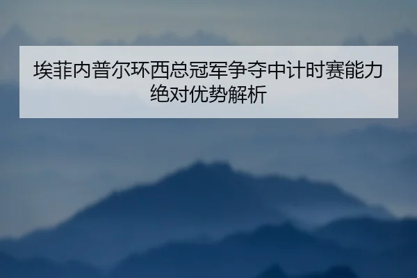 ai-fei-nei-pu-er-huan-xi-zong-guan-jun-zheng-duo-zhong-ji-shi-sai-neng-li-jue-dui-you-shi-jie-xi-3-359.jpg