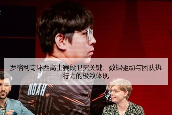 罗格利奇环西高山赛段卫冕关键：数据驱动与团队执行力的极致体现