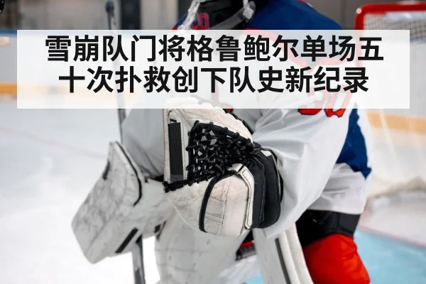 雪崩队门将格鲁鲍尔单场五十次扑救创下队史新纪录