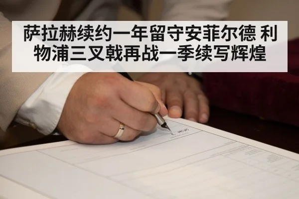 萨拉赫续约一年留守安菲尔德 利物浦三叉戟再战一季续写辉煌