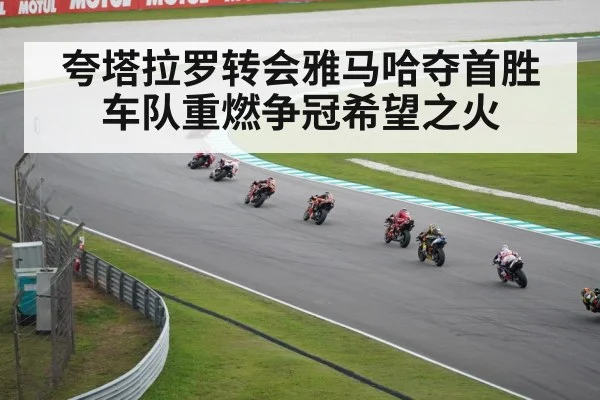 夸塔拉罗转会雅马哈夺首胜 车队重燃争冠希望之火
