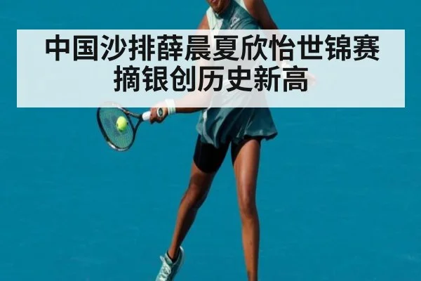 中国沙排薛晨夏欣怡世锦赛摘银创历史新高
