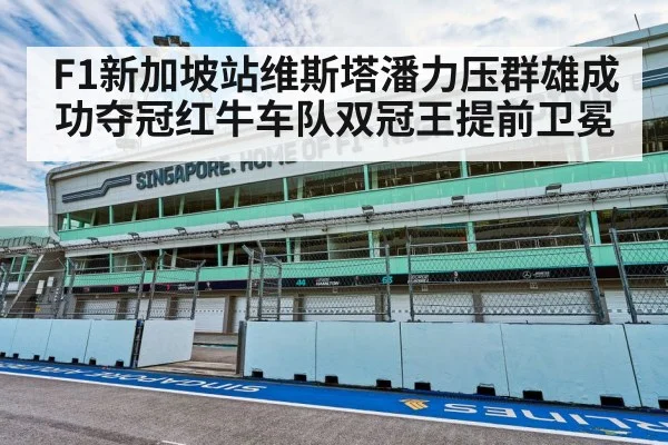 F1新加坡站维斯塔潘力压群雄成功夺冠红牛车队双冠王提前卫冕