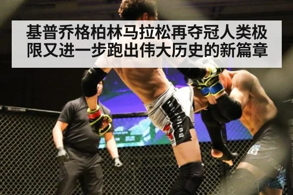 基普乔格柏林马拉松再夺冠人类极限又进一步跑出伟大历史的新篇章