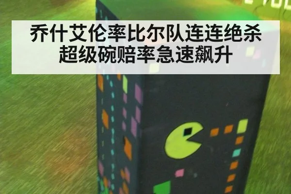 乔什艾伦率比尔队连连绝杀 超级碗赔率急速飙升