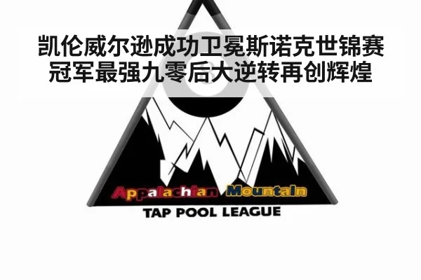 凯伦威尔逊成功卫冕斯诺克世锦赛冠军最强九零后大逆转再创辉煌